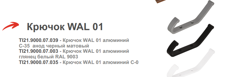 картинка Крючок одинарный алюминий белый лак от магазина Kessebohmer.shop