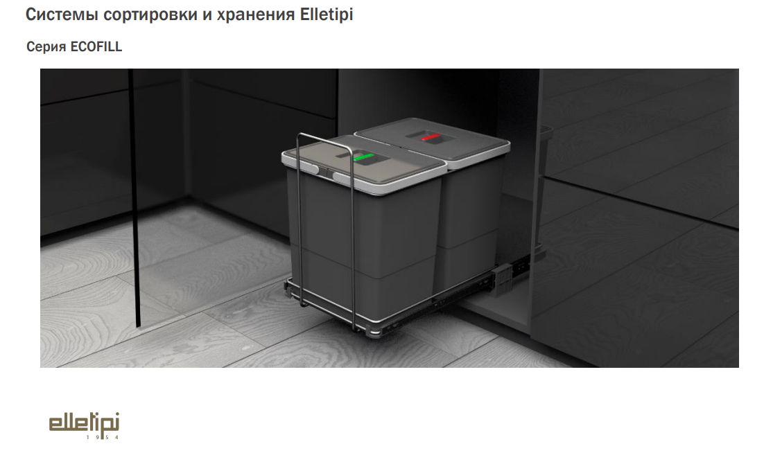картинка ECOFILL Система сортировки и хранения, 1 емкость (18л), нижнее крепление., напр. полн. выдвиж. от магазина Kessebohmer.shop