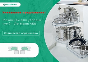 Механизм для угловых тумб Ле Манс 450